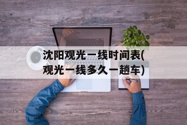 沈阳观光一线时间表(观光一线多久一趟车)-第1张图片-