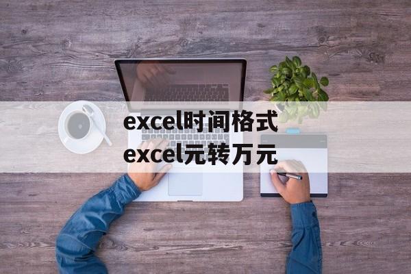 excel时间格式 excel元转万元-第1张图片- excel时间格式 excel元转万元-第1张图片-